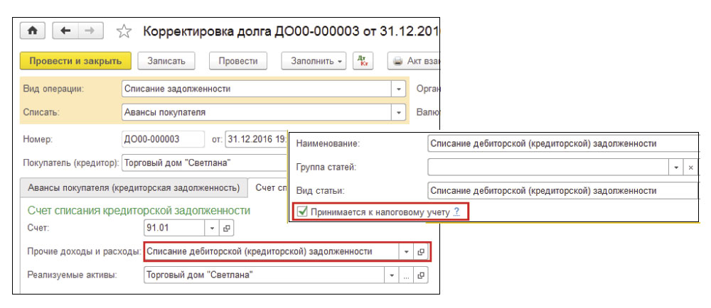 Списание доходов. Счет списания кредиторской задолженности. Счет списания кредиторской задолженности в ну. Операция списание задолженности. Списание задолженности на доход проводка.